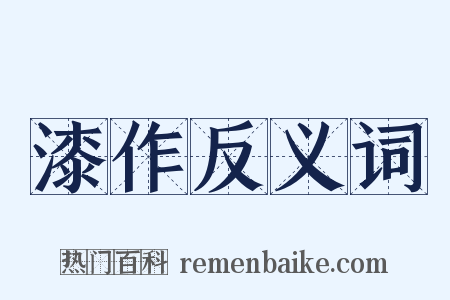 漆作反义词是什么意思的图片